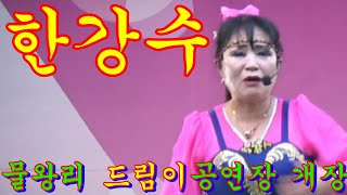 한강수품바~물왕국수\u0026카페 개장 축하공연