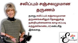 சலிப்பும் சஞ்சலமுமான தருணம்: ஜோனி எரிக்சன் | மிஷனரி கதைகள் தமிழில் | கிறிஸ்தவ சிறு கதைகள்