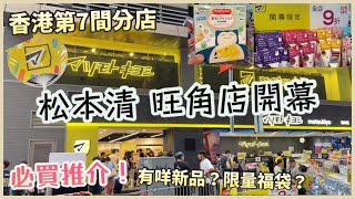 松本清香港 旺角新店開幕 |藥妝分享VLOG |去行一轉看看，有咩新品？必買推介 |matsukiyo自家品牌|全場9折抵買？|獨家商品、限量福袋、日常用品、頭髮沐浴、護膚品、零食|香港好去處2023