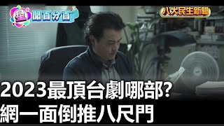 2023最頂台劇哪部? 網一面倒推八尺門  |【民生八方事】| 2023101314 @gtvnews27