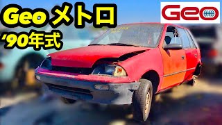 解体車探訪Vol.27【スズキ製アメ車】米国仕様Geo・メトロ(日本名二代目スズキ・カルタス) USDM JDM