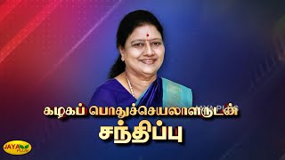 புரட்சித்தாய் சின்னம்மாவுடன் கழக தொண்டர்கள், நிர்வாகிகள் சந்திப்பு | Chinnamma | AIADMK | T Nagar