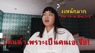 โดนเหยียดเพราะเป็นคนเอเชียหลังฉีดวัคซีนโควิด!  l Nut loma - มาอเมริกา