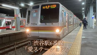 東京メトロ副都心線 渋谷駅6番線 発車メロディー「愛ステーション」5分耐久