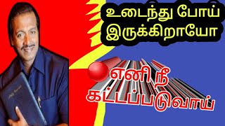 🔴உடைந்து போன வாழ்க்கை எனி கட்டப்படும் A broken life will be built.