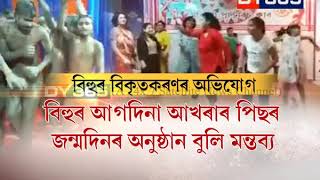 অভিযোগক লৈ অৱশেষত দুখ প্ৰকাশ প্লেণ্টাৰ্চ ক্লাৱৰ||Planters Club,Mariani apologized for bihu function