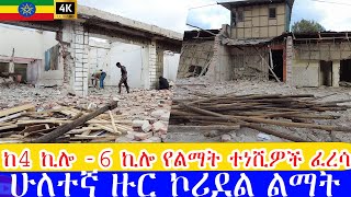 ከ4ኪሎ - 6ኪሎ  የልማት ተነሺዎች ፈረሳ ሁለተኛው ዙር ኮሪድር ልማት Addis Ababa walking Tour corridor project