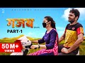 GAZABB गज़ब Part-1| Uttar kumar | Neha Chouhan | New Haryanvi Movie 2021 | Norang Pahalwan  Rajlaxmi