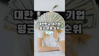 대한민국 대기업 평균 연봉 순위 TOP7