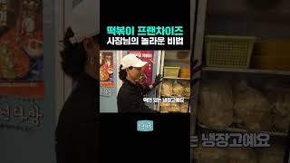 [청년다방 창업 이야기] 떡볶이 프랜차이즈 사장님의 놀라운 비법 #창업 #창업노하우 #창업성공