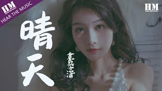 婁藝瀟-晴天『从前从前 有个人爱你很久』【動態歌詞Lyrics】