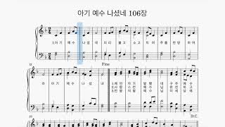 찬송가106장 아기 예수 나셨네