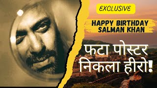 bhaijaan ka Happy Birthday/फटा पोस्टर, निकला हीरो !  | Being salman