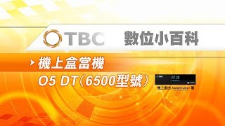 [TBC數位小百科]-數位機上盒簡易故障排除-機上盒當機-STB(6500型)