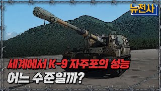 [뉴전사 라이브] 세계 다른 자주포랑 비교했을 때, K-9 자주포의 성능, 어느 수준일까?ㅣ뉴스멘터리 전쟁과 사람/ YTN2