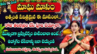 Ramaa Raavi Magha Masam Poojavidhanam 2025 || మాఘ మాసంలో బ్రహ్మచర్యం పాటించాలా! || #maghamasam