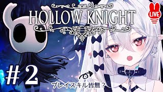 #2【 Hollow Knight 】魔神ちゃんは、ノーマルエンド目指したい【 ホロウナイト ❘ ゲーム配信 】緑の道・胞子の森・涙の都（前半）