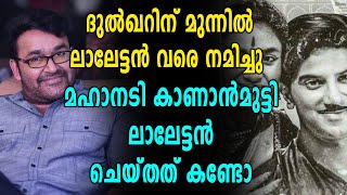 ദുല്‍ഖറിനും കീര്‍ത്തിക്കും അഭിനന്ദനവുമായി മോഹന്‍ലാല്‍