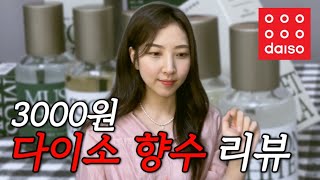 핸드크림보다 저렴한 가을 다이소 향수 리뷰 - 어울리는 룩 추천까지