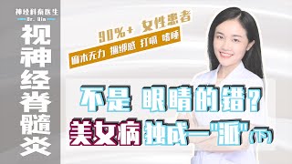 【视神经脊髓炎】不是眼睛的错? 美女病 独成一\