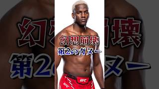 第2のガヌー？幻想崩壊・・・【UFC】