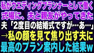 【スカッとする話】私がウエディングプランナーとして働く式場に、夫と親友がやってきた夫「2度目の結婚式ですが…あ…」→私の顔を見て焦り出す夫に最高のプラン案内した結果w