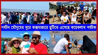 পর্যটন মৌসুমের সুরে কক্সবাজারে ছুটিতে এসেছে কয়েকলাখ পর্যটক | Cplus