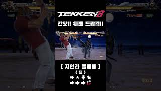 철권 8 킹 웨이브 캔슬 드랍킥#tekken8 #철권8