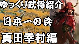 【ゆっくり解説】ゆっくり武将紹介　真田幸村編