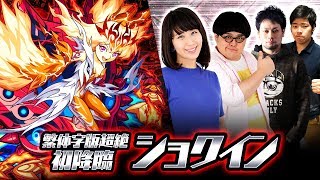 [8/23]繁体字版超絶初降臨！ショクイン！ 【モンスト公式】