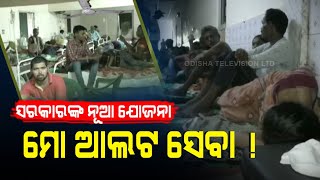 ନ୍ୟୁଜ୍ ଫ୍ୟୁଜ୍ | ଭୀମା ଭୋଇ ମେଡିକାଲ କଲେଜରେ ପାୱାର କଟ୍ ସ୍ୱାସ୍ଥ୍ୟସେବା ଉପରେ ପ୍ରଭାବ ପକାଇଥାଏ |