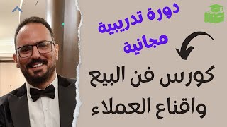 اكتشف اسرار زيادة المبيعات وتعلم مهارات البيع [ كورس مجاني كامل ]