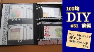 100均DIY/細々した小物パーツetcの収納ファイルを作る#61・前編