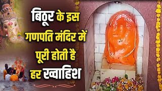 Bithoor का Ganesh Temple, जहां से खाली हाथ नहीं लौटते हैं बप्पा के भक्त #subscribe #viwes #viral