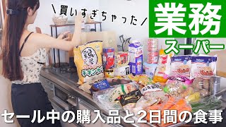 【業務スーパー】セール中の購入品と2日間の節約ご飯𐩢𐩺簡単レシピ紹介🍚【総力祭/初心者にもおすすめ】