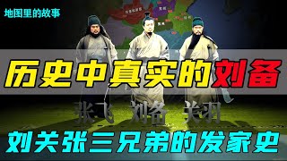 【三维地图】正史中的刘备是什么样子的？详解刘关张三兄弟发家史以及三国初期势力变化过程！【地图里的故事】