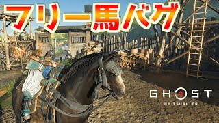 角度調節可能！？フリー馬バグが開発されたので検証＆戦う甲冑パパ上【ゴーストオブツシマ Ghost of Tsushima】裏技 バグ 検証 ゆっくり実況 glitch