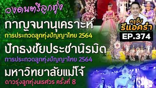 รีแอครำ EP.34 วงดนตรีลูกทุ่งกาญจนานุเคราะห์ / ปักธงชัยประชานิรมิต / มหาวิทยาลัยแม่โจ้