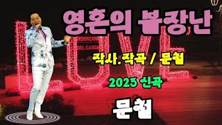 가수 / 문철 ( 영혼의 불장난 ) 2023 신곡 ( 문철 / 작사 . 작곡 ( 3번 연속듣기 )