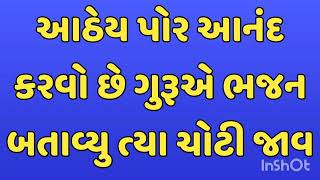 આઠેય પોર આનંદ કરવો છે ગુરૂએ ભજન બતાવ્યુ ત્યા ચોટી જાવ आठेय पहोर आनंद करना हे गुरूने भजन बताया वहा