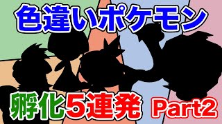 【ダイパリメイク】色違いポケモン孵化５連発！PART２【ポケモンBDSP】