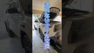 ハイラックスGR 汚さずオイル交換Oil change without dirtying your Hilux