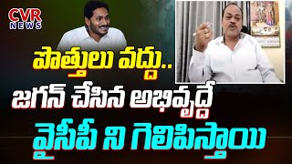 పొత్తులు వద్దు.. జగన్ చేసిన అభివృద్దే వైసీపీ ని గెలిపిస్తుంది | Ycp Venugopal Comments On Elections