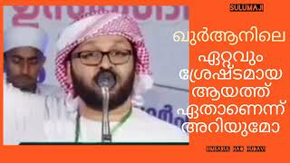 ഖുർആനിലെ ഏറ്റവും ശ്രേഷ്ഠമായ ആയത്ത് ഏതാണെന്ന് അറിയുമോ?