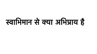 स्वाभिमान से क्या अभिप्राय है? Class 11th ग्रह विज्ञान (Home Science) Short Question ❓