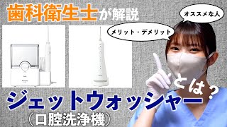 【口腔洗浄機】ジェットウォッシャーとは？歯科衛生士が解説します