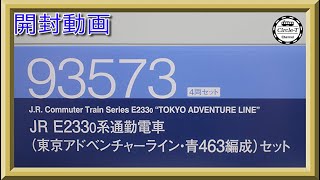 【開封動画】TOMIX 93573 JR E2330系（東京アドベンチャーライン・青463編成）セット【鉄道模型・Nゲージ】