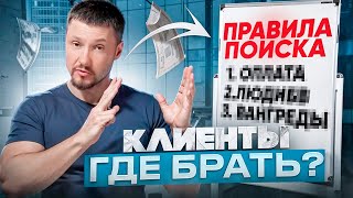 Секреты поиска клиентов. Как заключать договоры на миллионы? Кому нужны услуги аутсорсинга?