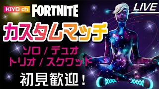 【Fortnite/フォートナイト】☆きよきよカップ☆通常ソロ・デュオ・トリオ・スクワッドのカスタムマッチを開催いたします！※参加される方は概要欄を必ず確認してください。