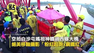 【點新聞】空拍白沙屯媽祖神轎過西螺大橋 絕美移軸攝影「粉紅超跑 x 鋼鐵紅」